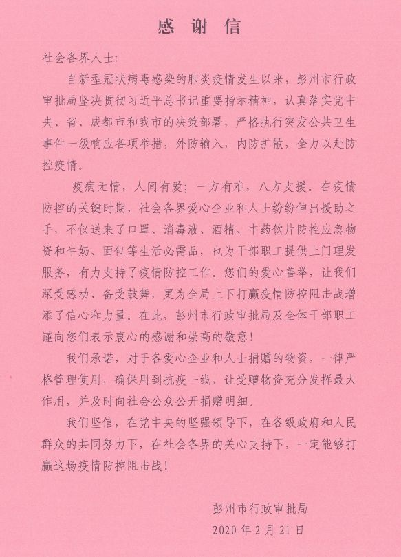 情暖彭州  一方有難，八方支援
